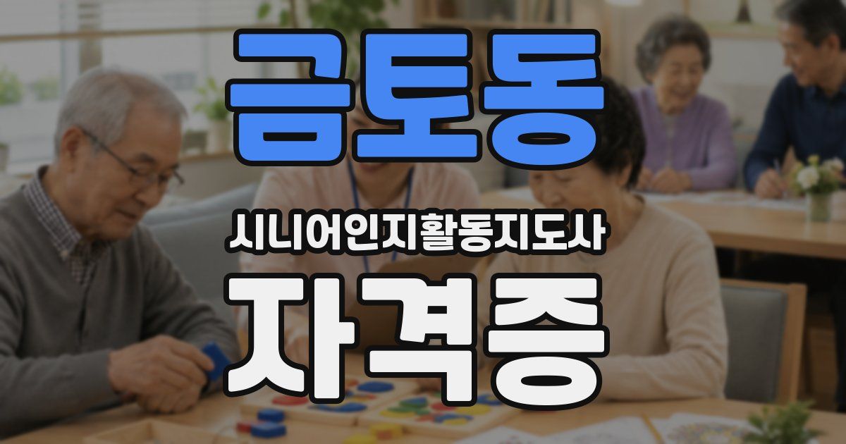 금토동 시니어인지활동지도사 자격증