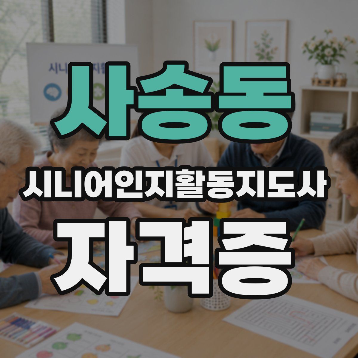 사송동 시니어인지활동지도사 자격증