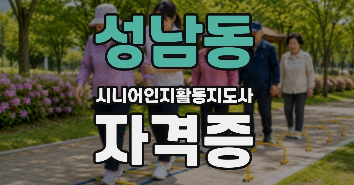 성남동 시니어인지활동지도사 자격증