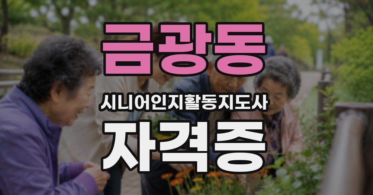 금광동 시니어인지활동지도사 자격증