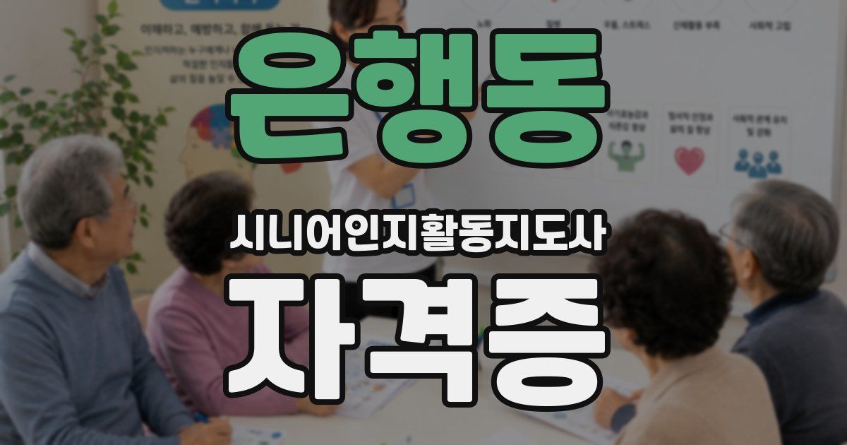 은행동 시니어인지활동지도사 자격증