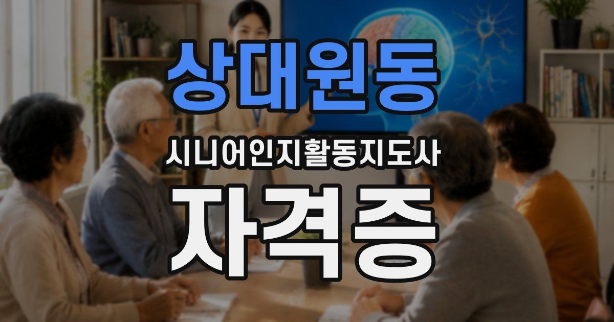 상대원동 시니어인지활동지도사 자격증
