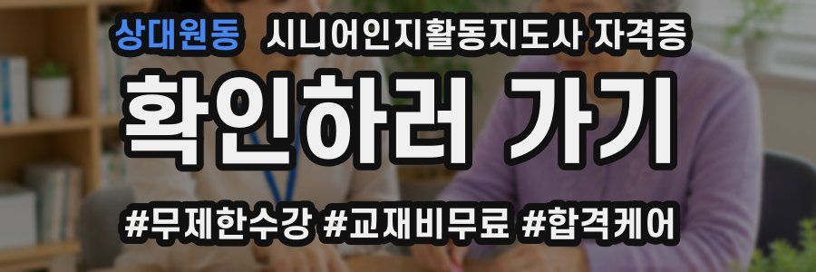 상대원동 시니어인지활동지도사 자격증