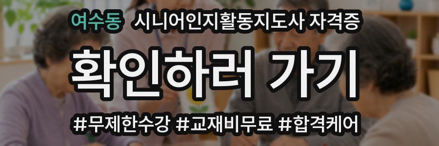 여수동 시니어인지활동지도사 자격증