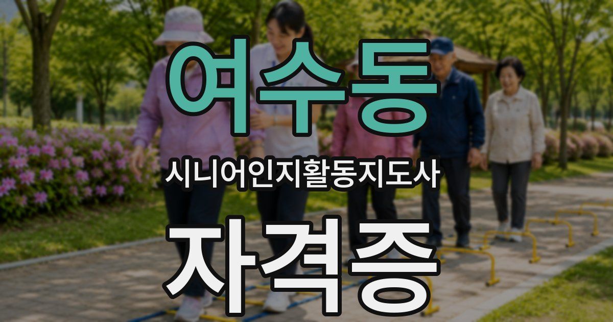 여수동 시니어인지활동지도사 자격증