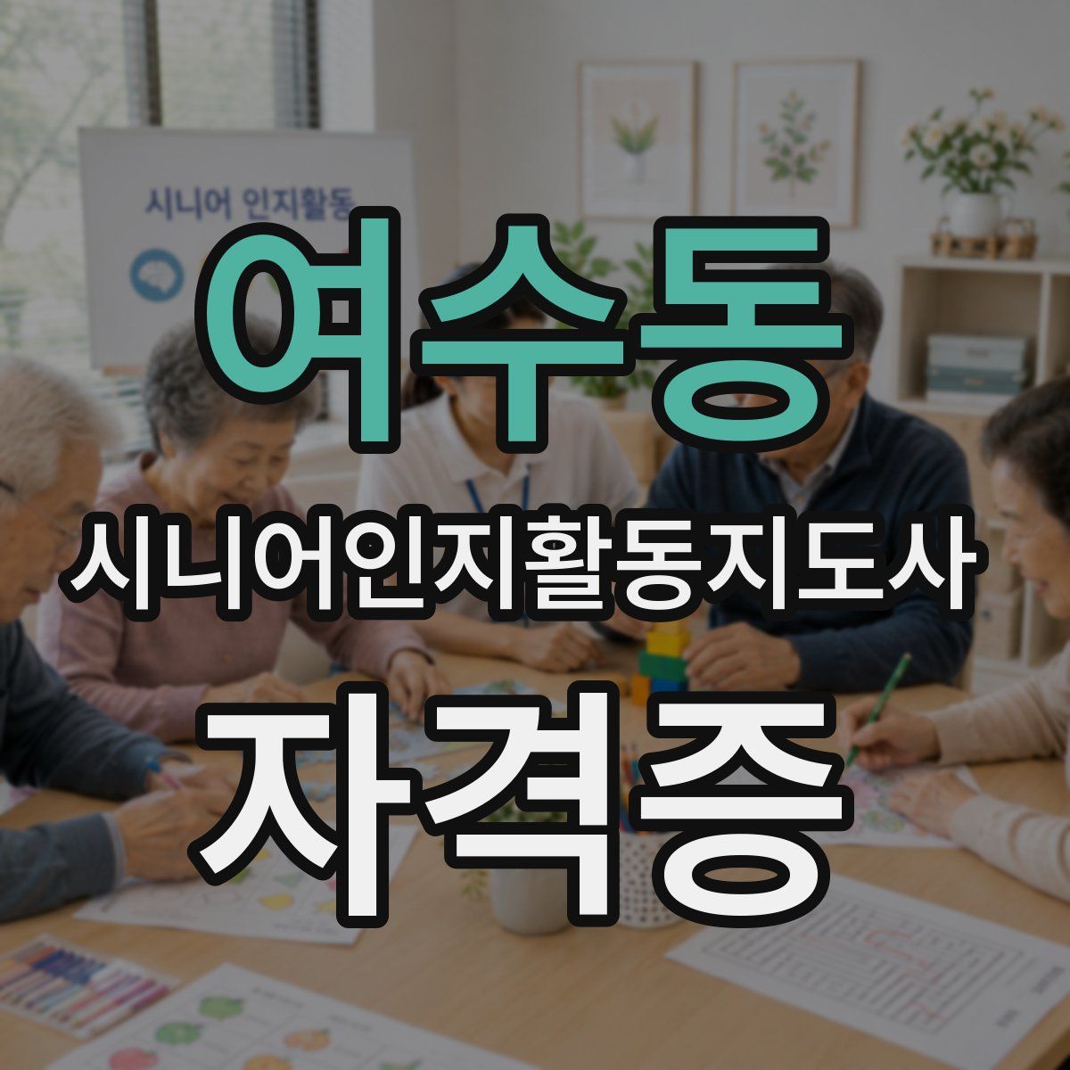 여수동 시니어인지활동지도사 자격증