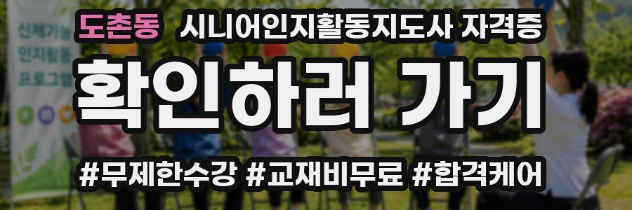 도촌동 시니어인지활동지도사 자격증