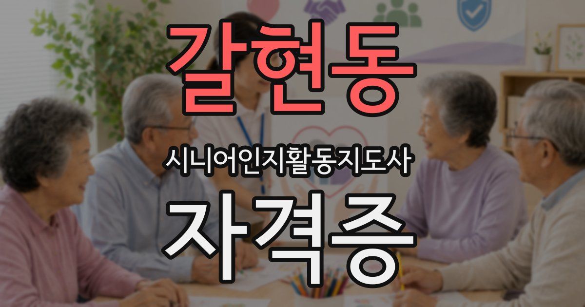 갈현동 시니어인지활동지도사 자격증