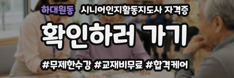 하대원동 시니어인지활동지도사 자격증