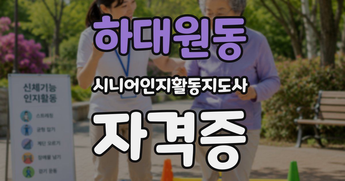 하대원동 시니어인지활동지도사 자격증