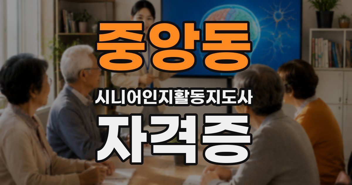 중앙동 시니어인지활동지도사 자격증