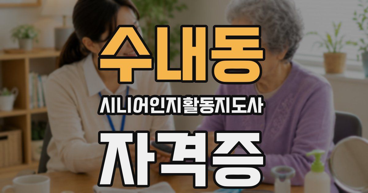 수내동 시니어인지활동지도사 자격증