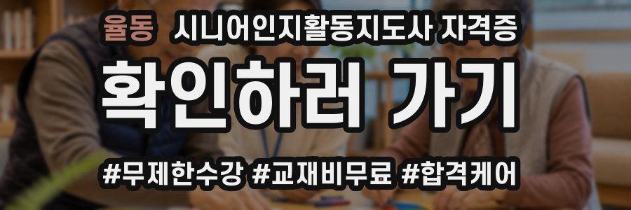 율동 시니어인지활동지도사 자격증