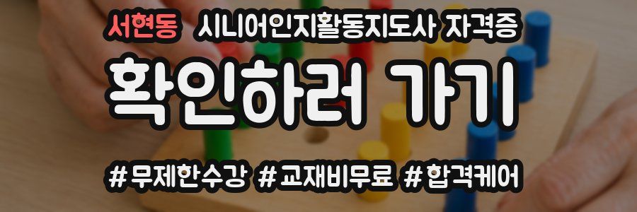 서현동 시니어인지활동지도사 자격증