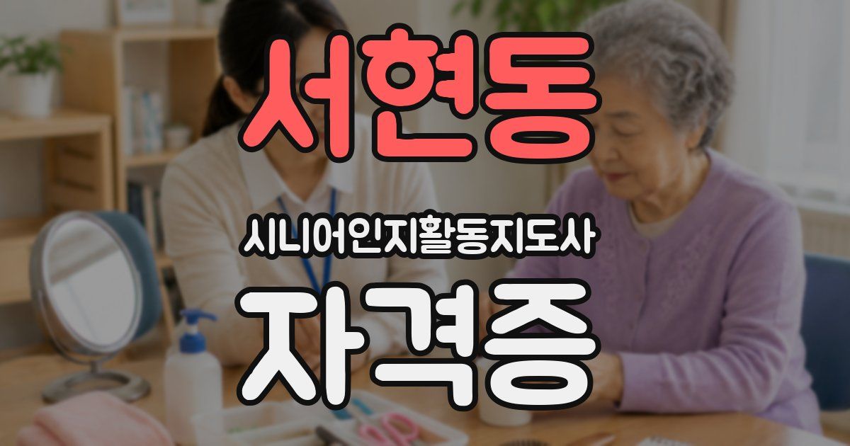 서현동 시니어인지활동지도사 자격증