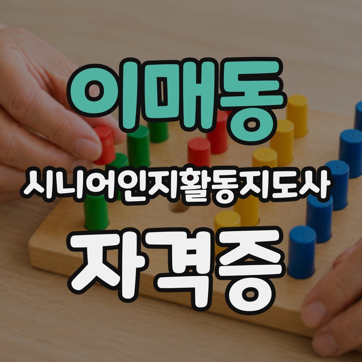 이매동 시니어인지활동지도사 자격증