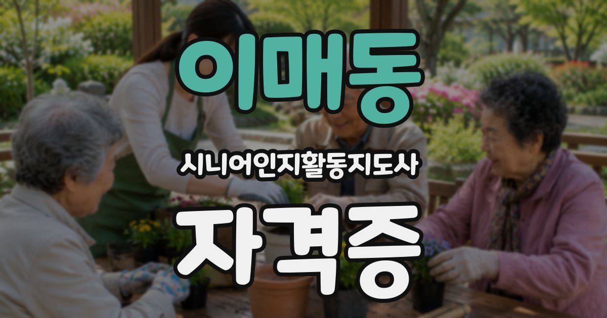 이매동 시니어인지활동지도사 자격증