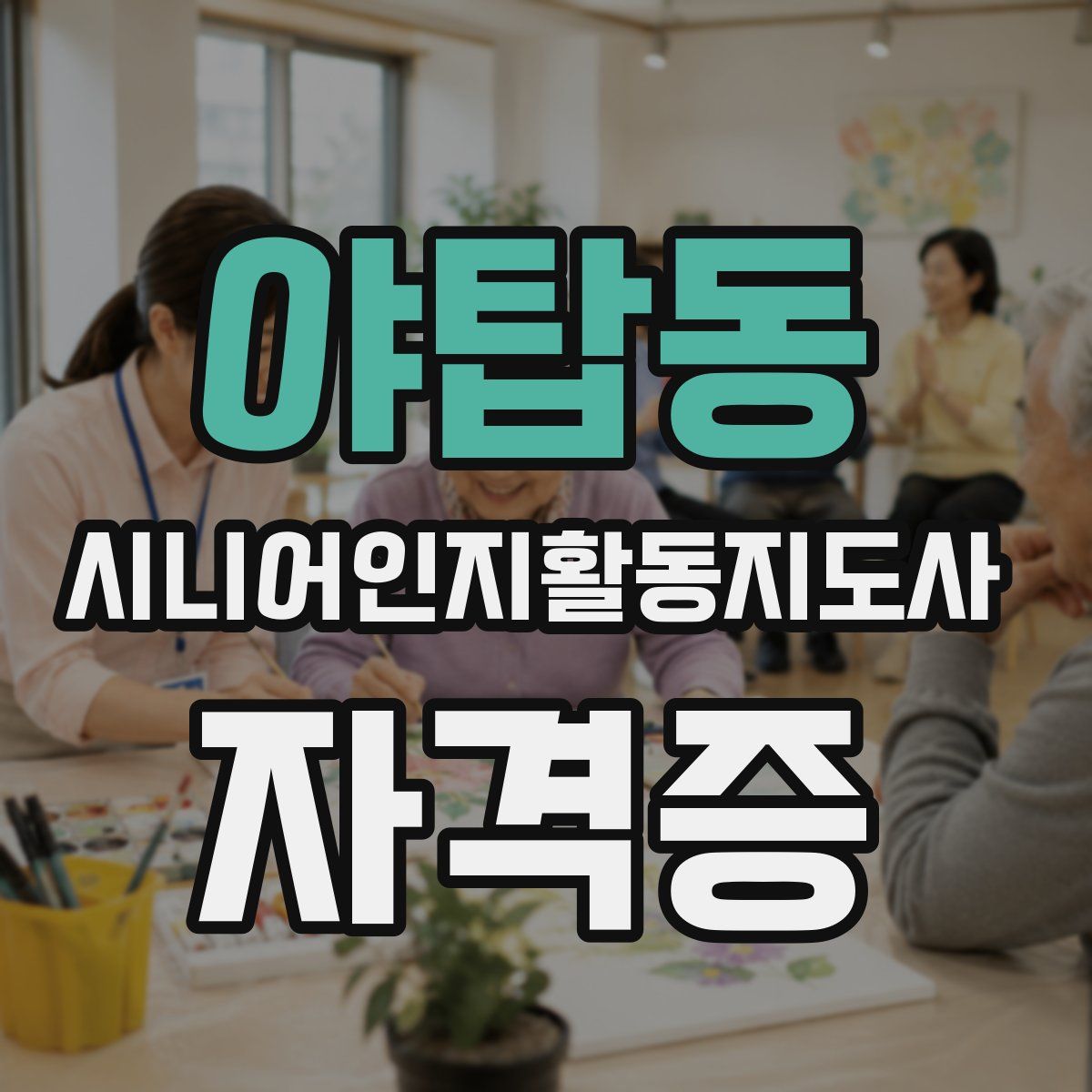 야탑동 시니어인지활동지도사 자격증