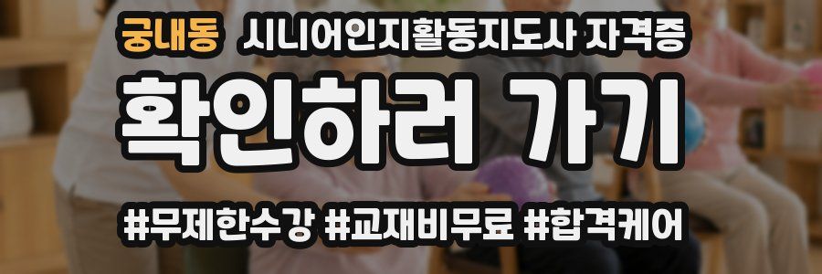 궁내동 시니어인지활동지도사 자격증