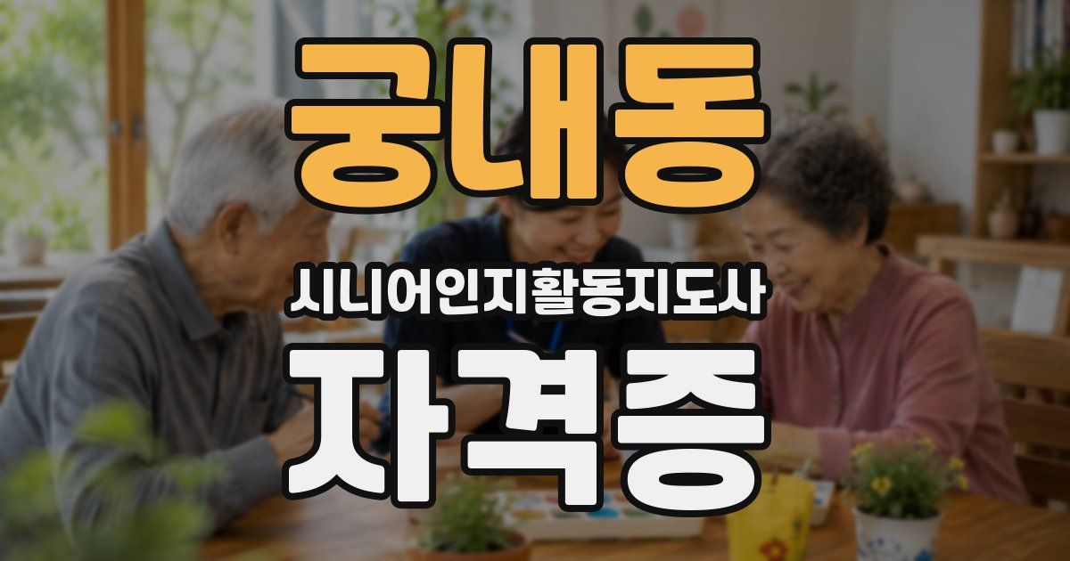 궁내동 시니어인지활동지도사 자격증