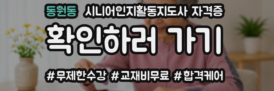 동원동 시니어인지활동지도사 자격증