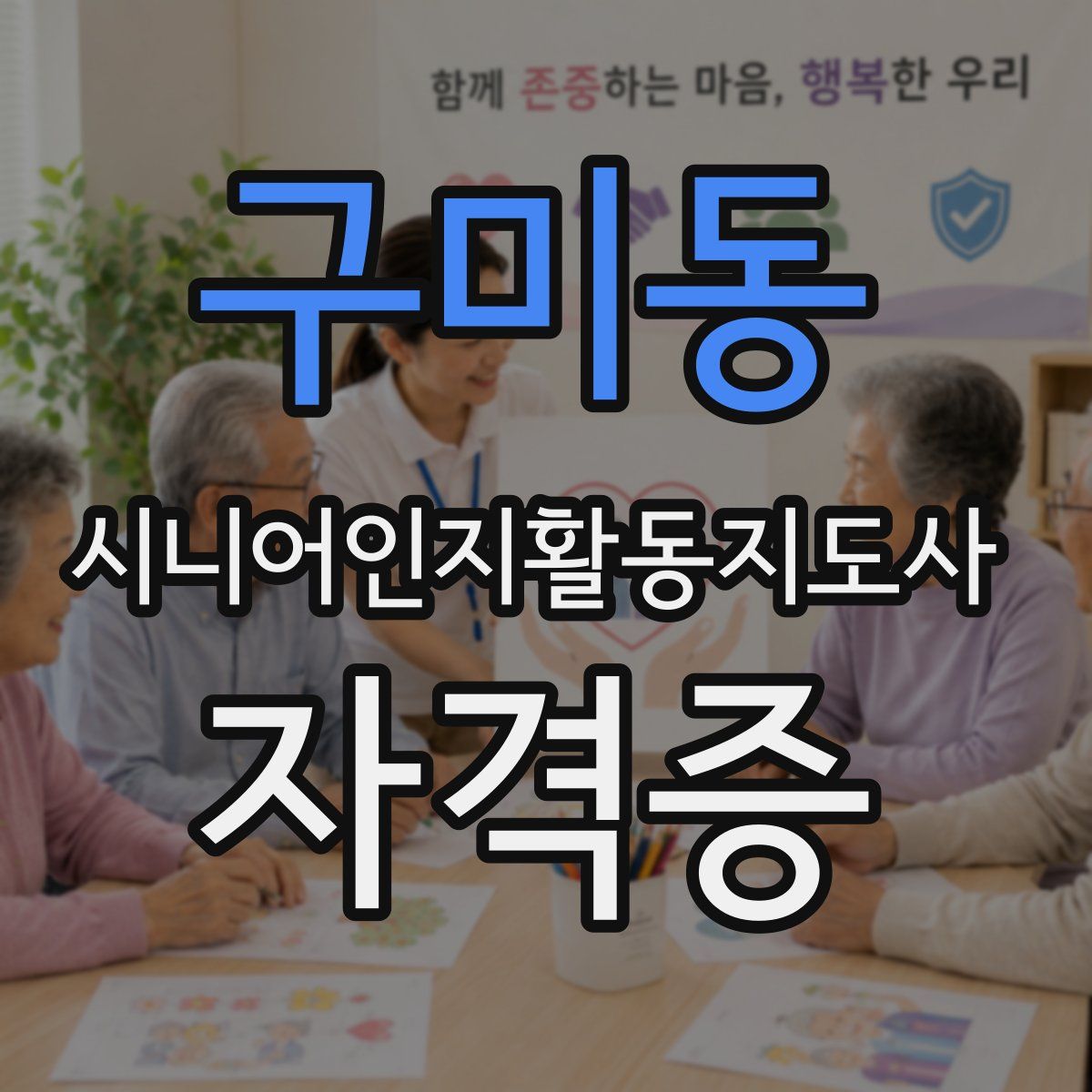 구미동 시니어인지활동지도사 자격증