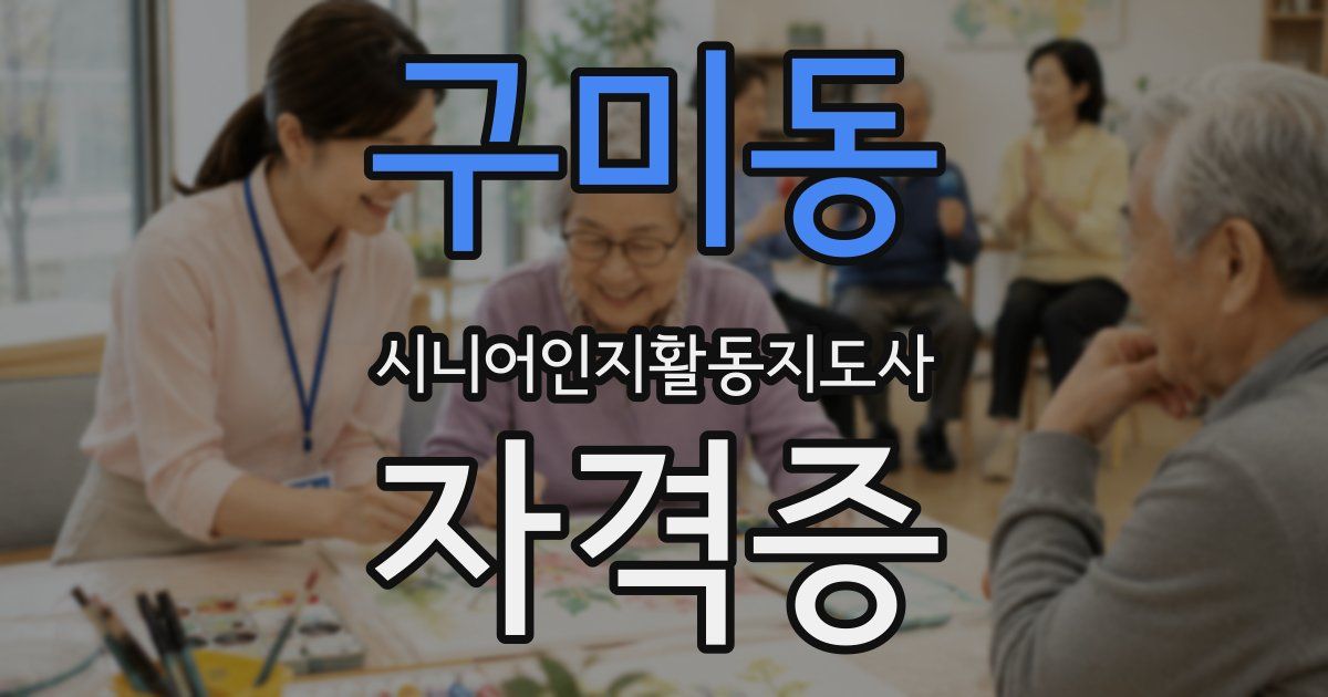 구미동 시니어인지활동지도사 자격증