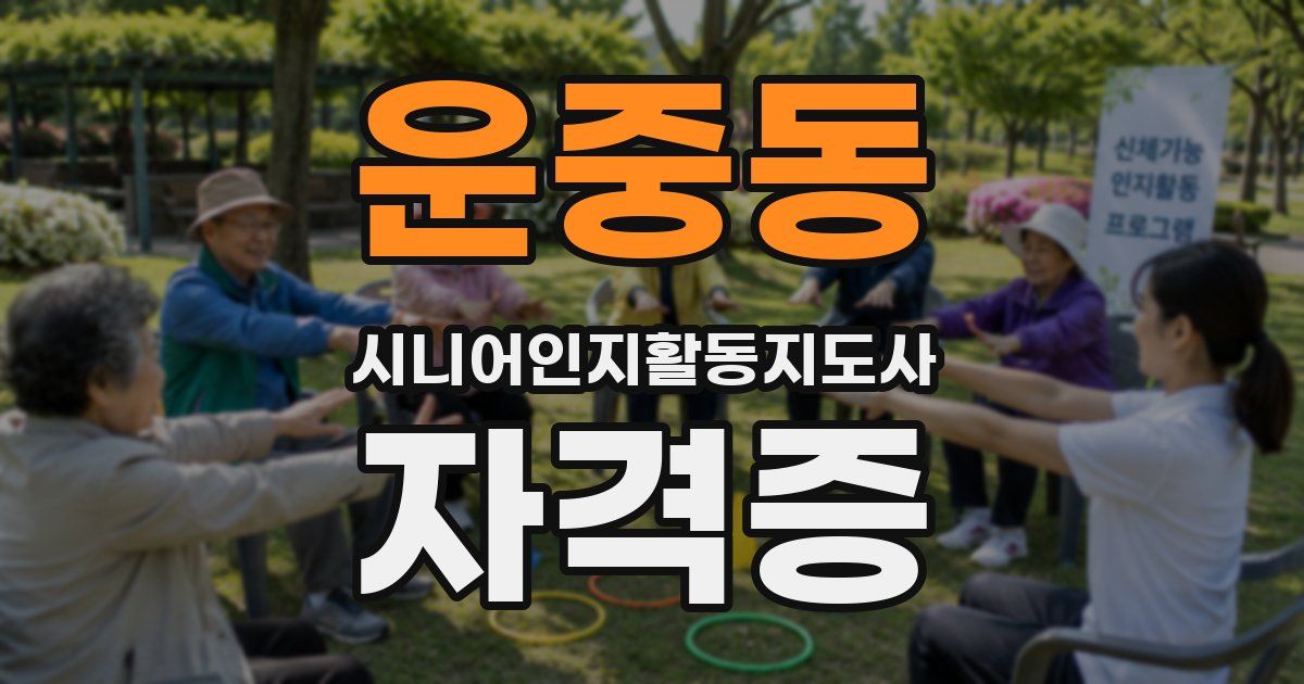 운중동 시니어인지활동지도사 자격증
