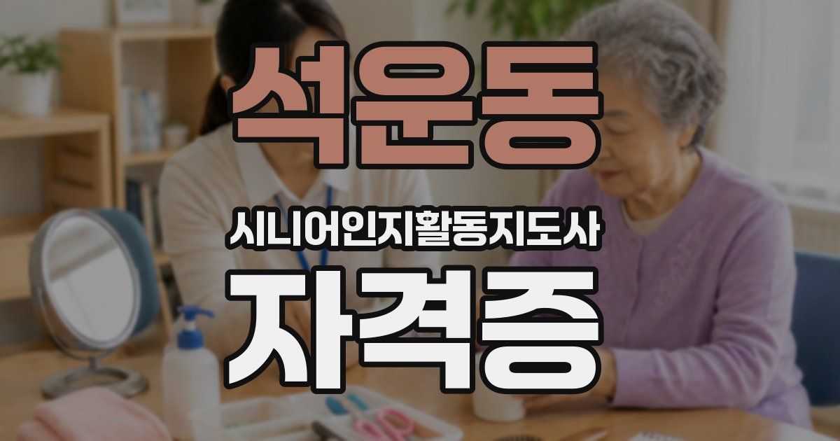 석운동 시니어인지활동지도사 자격증