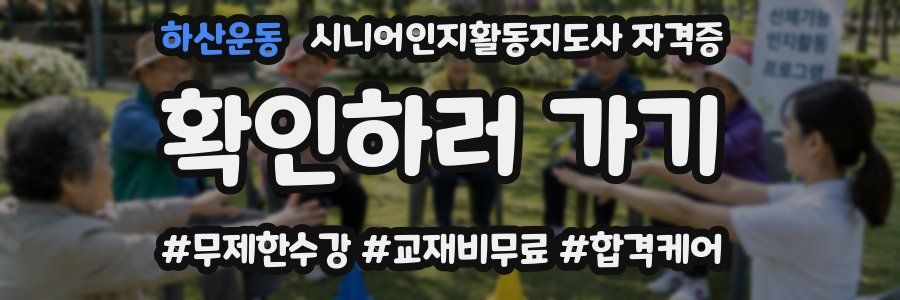 하산운동 시니어인지활동지도사 자격증
