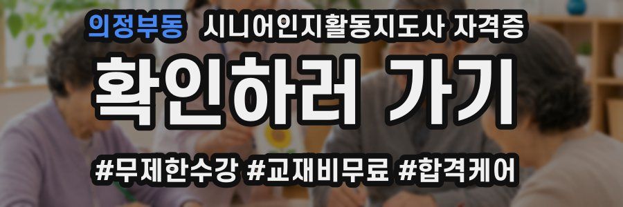 의정부동 시니어인지활동지도사 자격증