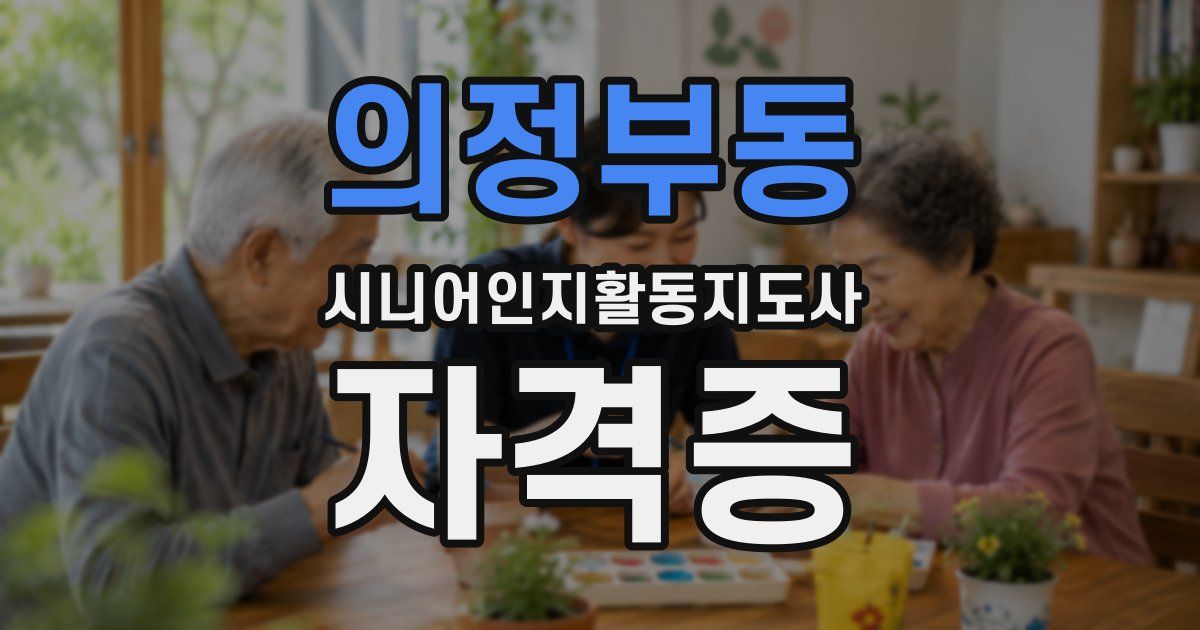 의정부동 시니어인지활동지도사 자격증