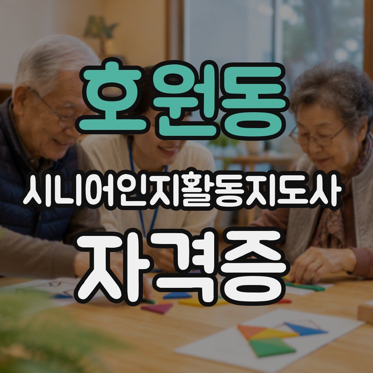 호원동 시니어인지활동지도사 자격증