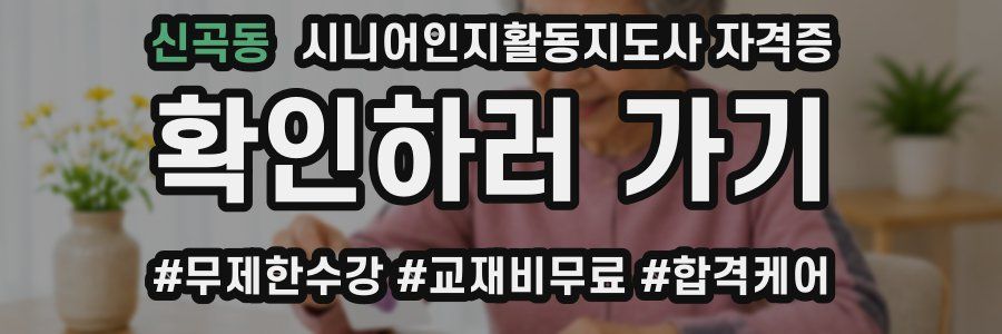 신곡동 시니어인지활동지도사 자격증