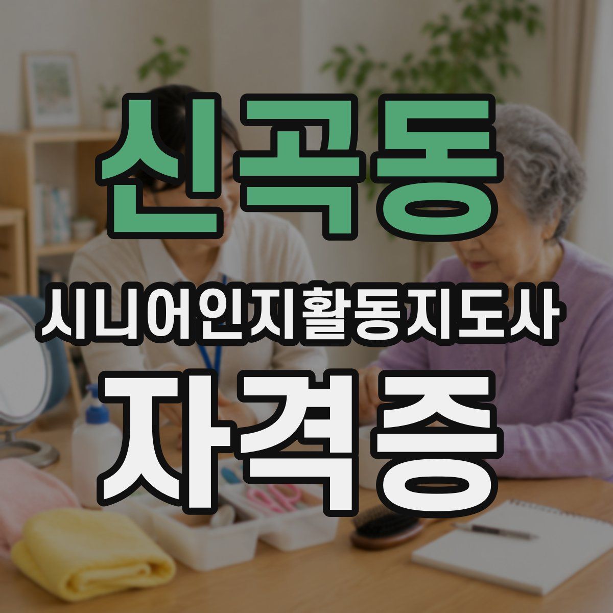 신곡동 시니어인지활동지도사 자격증