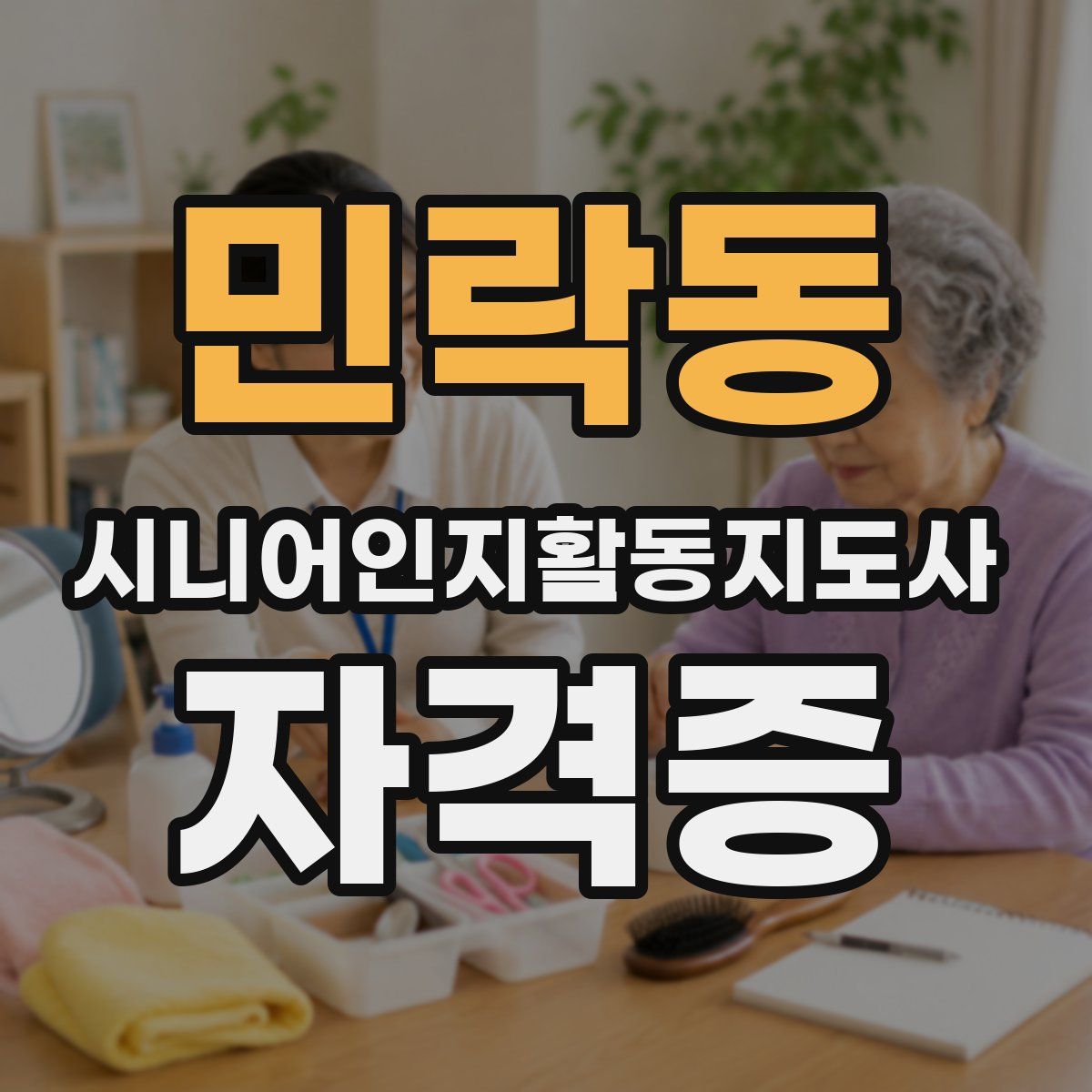 민락동 시니어인지활동지도사 자격증