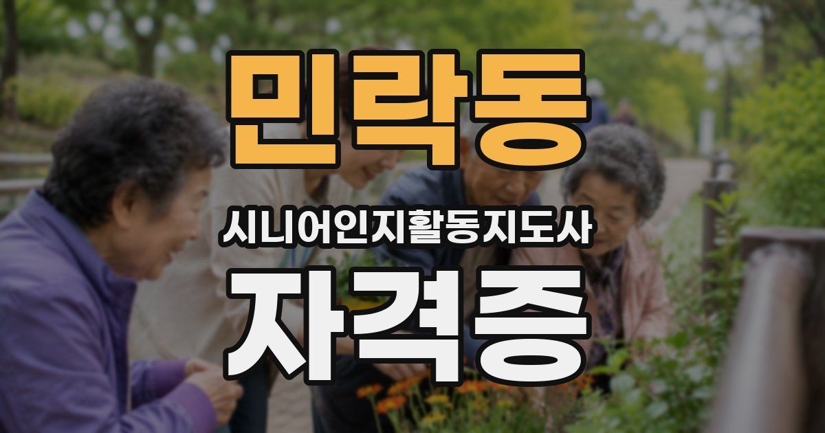 민락동 시니어인지활동지도사 자격증