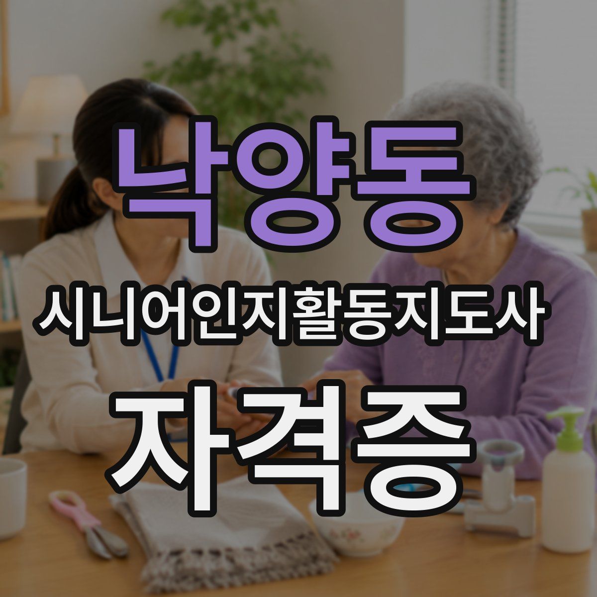 낙양동 시니어인지활동지도사 자격증