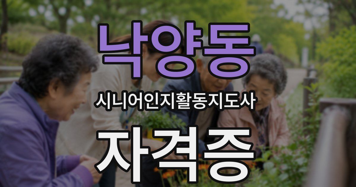 낙양동 시니어인지활동지도사 자격증