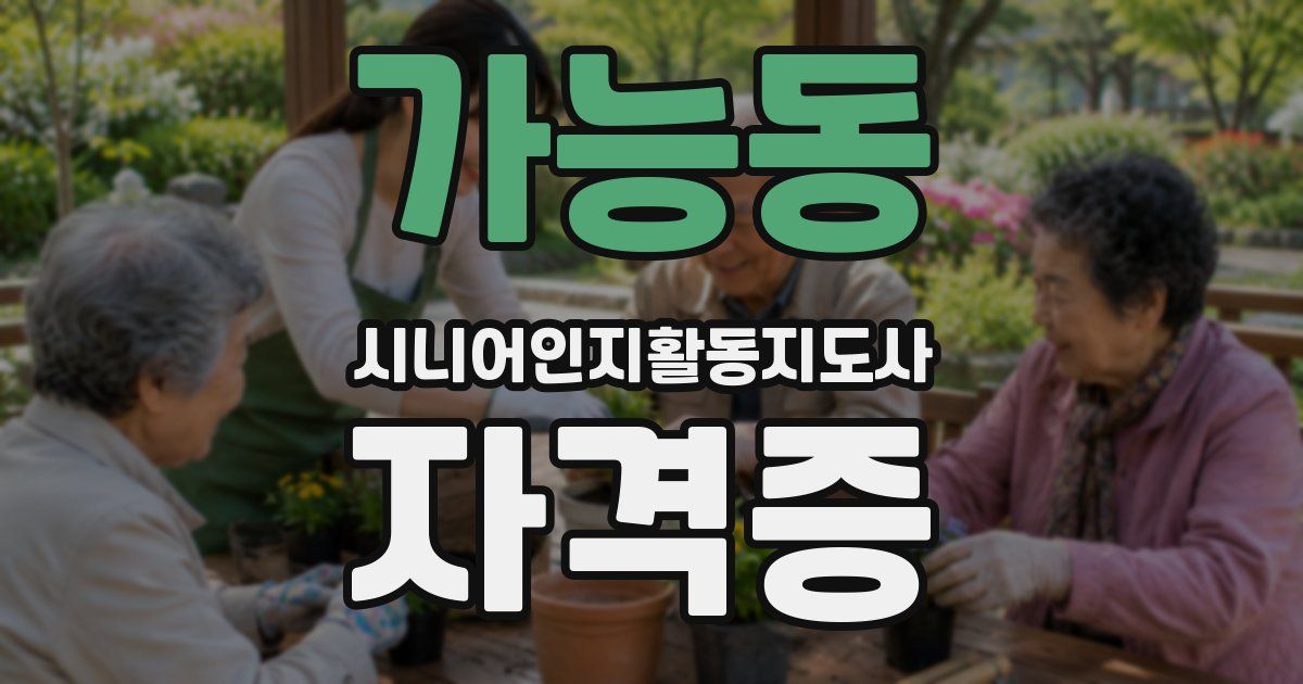 가능동 시니어인지활동지도사 자격증
