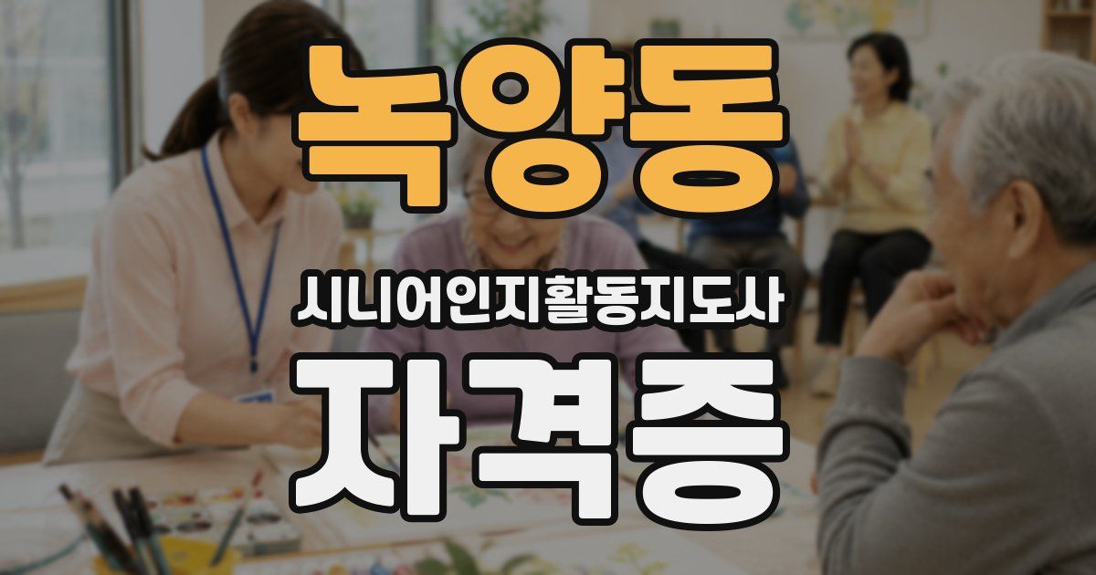 녹양동 시니어인지활동지도사 자격증