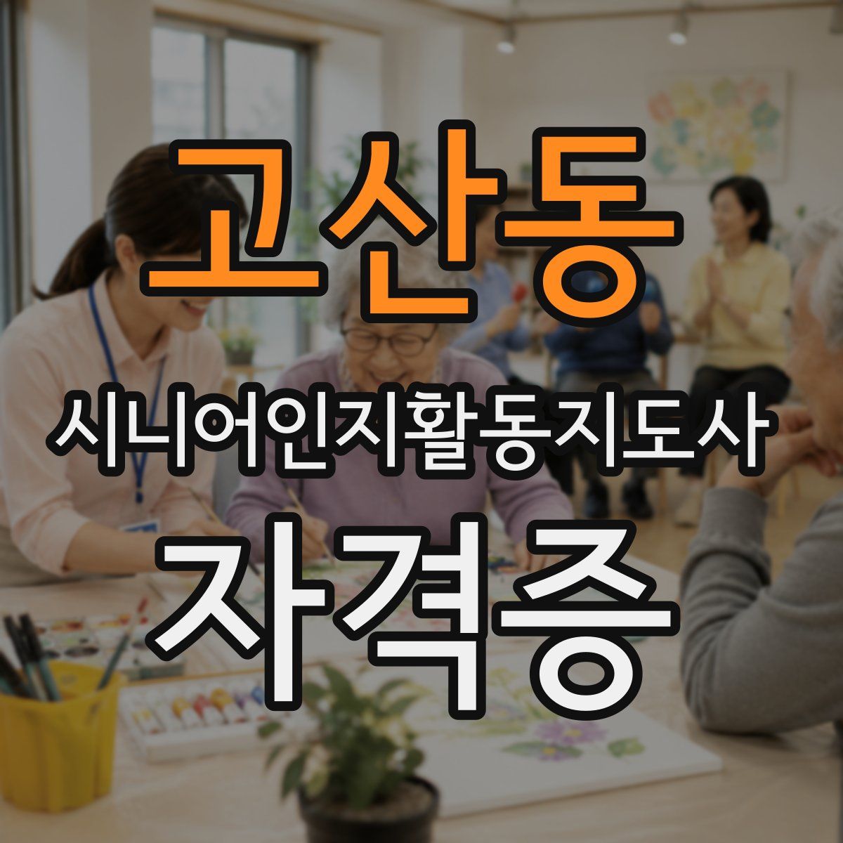 고산동 시니어인지활동지도사 자격증