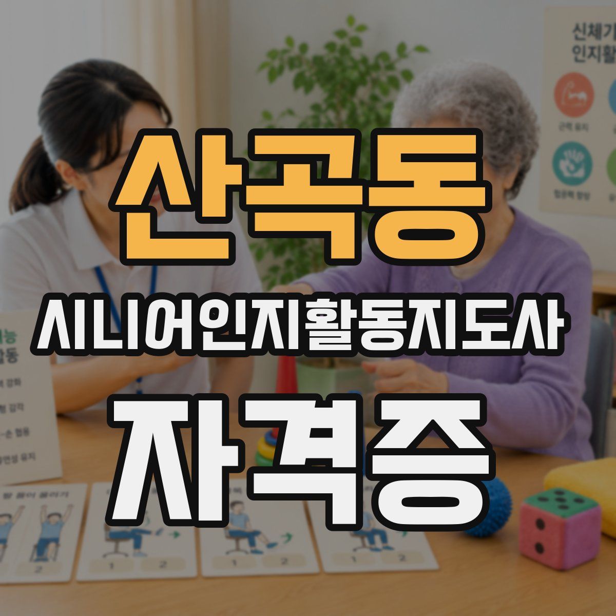산곡동 시니어인지활동지도사 자격증