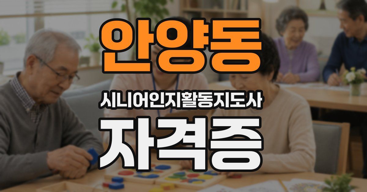 안양동 시니어인지활동지도사 자격증