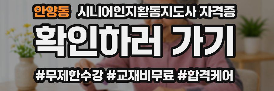 안양동 시니어인지활동지도사 자격증