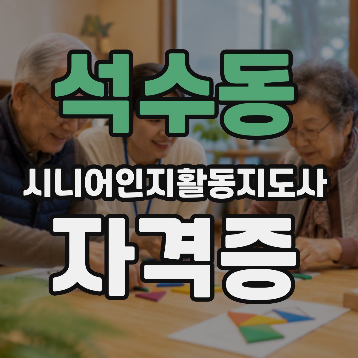 석수동 시니어인지활동지도사 자격증