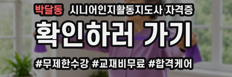 박달동 시니어인지활동지도사 자격증