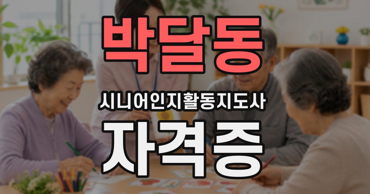 박달동 시니어인지활동지도사 자격증