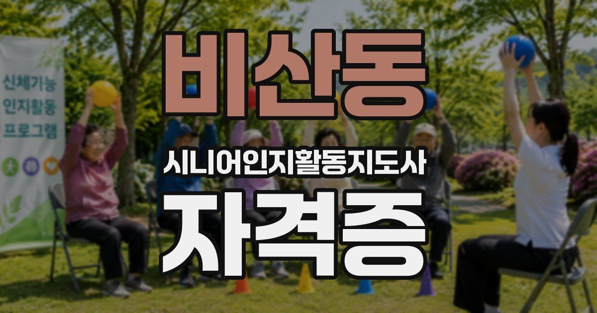 비산동 시니어인지활동지도사 자격증
