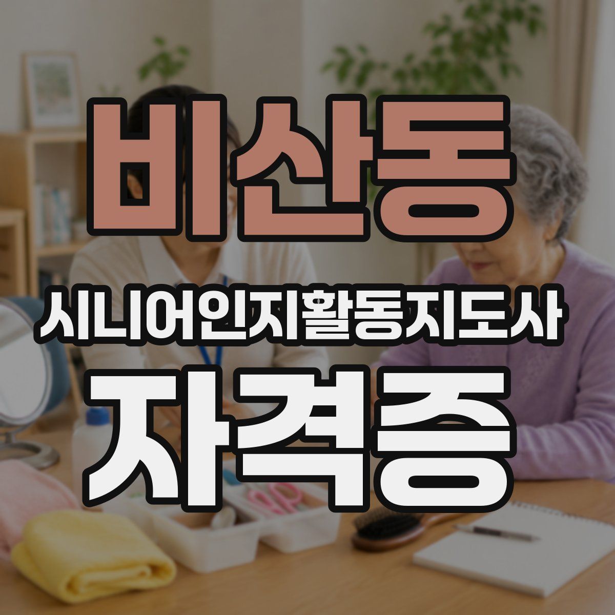 비산동 시니어인지활동지도사 자격증